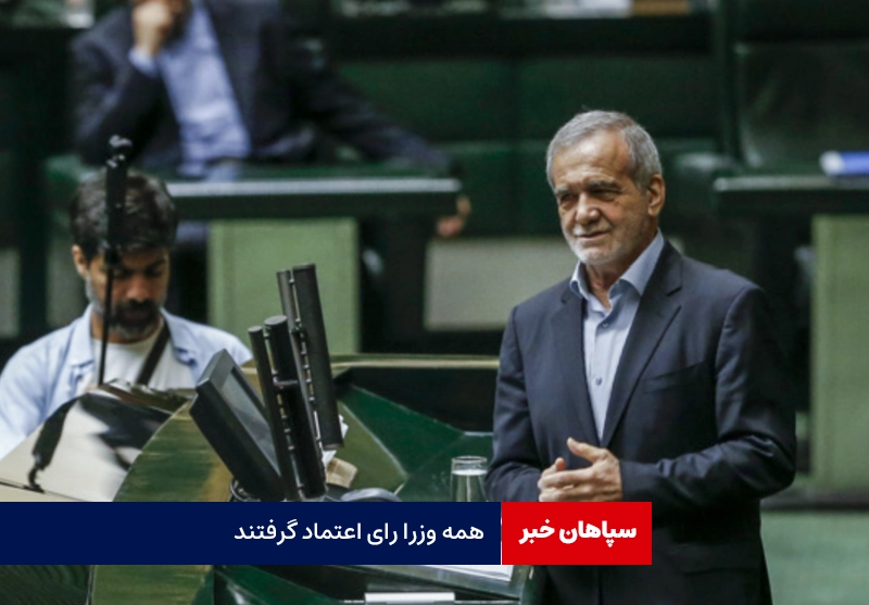 همه وزرای پزشکیان رای اعتماد گرفتند