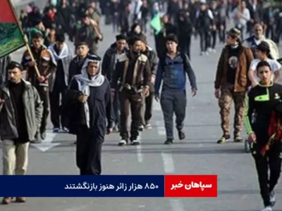 ۸۵۰ هزار زائر هنوز بازنگشتند