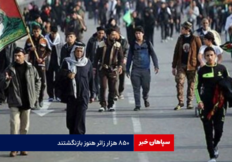 ۸۵۰ هزار زائر هنوز بازنگشتند