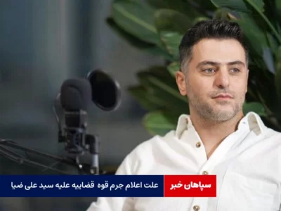 علت اعلام جرم قوه‌  قضاییه علیه سید علی ضیا