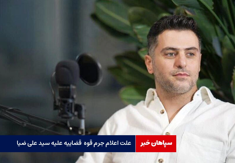علت اعلام جرم قوه‌  قضاییه علیه سید علی ضیا