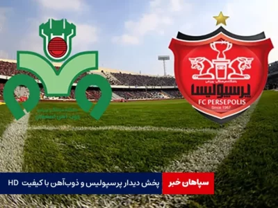 پخش دیدار پرسپولیس و ذوب‌آهن با کیفیت HD