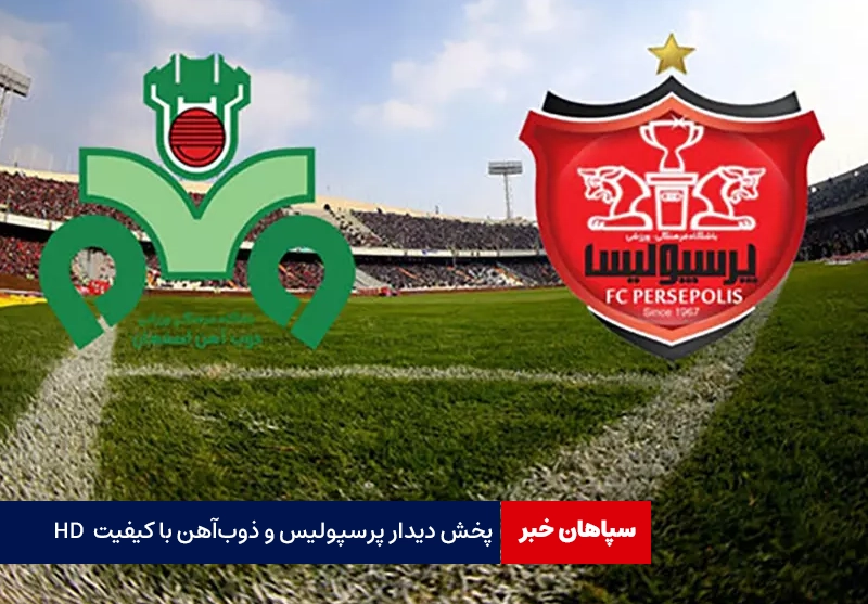 پخش دیدار پرسپولیس و ذوب‌آهن با کیفیت HD