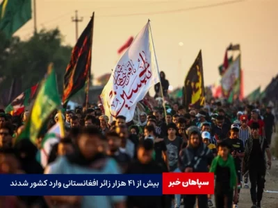 بیش از ۴۱ هزار زائر افغانستانی وارد کشور شدند