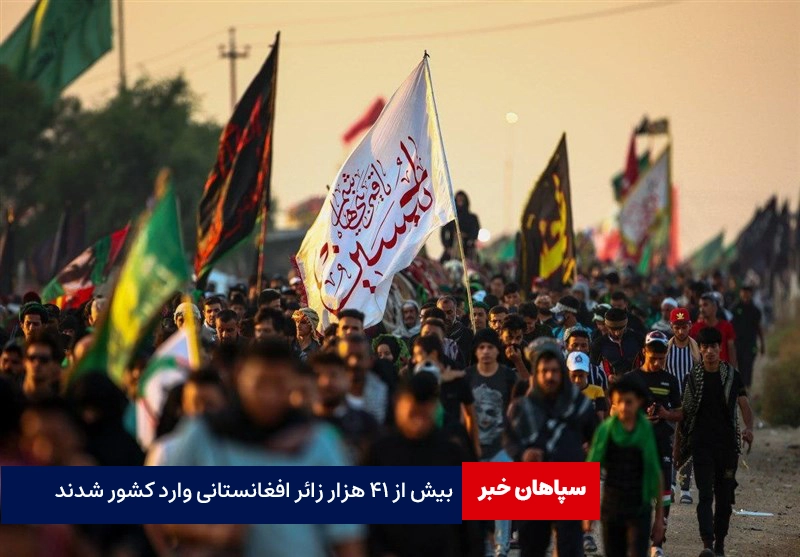 بیش از ۴۱ هزار زائر افغانستانی وارد کشور شدند