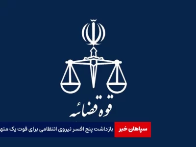 بازداشت پنج افسر نیروی انتظامی برای فوت یک متهم