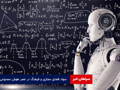 سواد فضای مجازی و فرهنگ در عصر هوش مصنوعی
