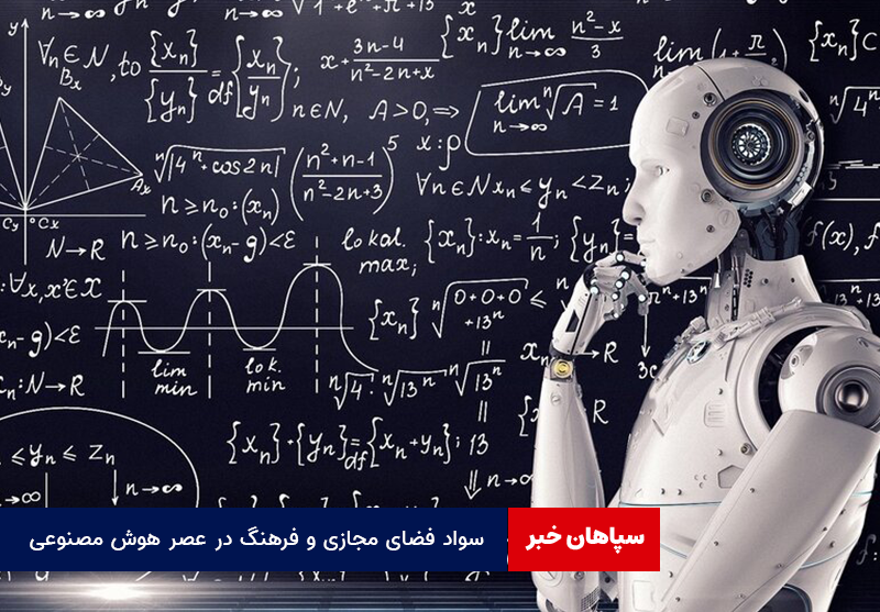 سواد فضای مجازی و فرهنگ در عصر هوش مصنوعی