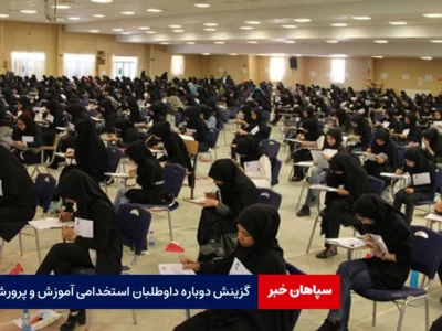 گزینش دوباره داوطلبان استخدامی آموزش‌ و پرورش