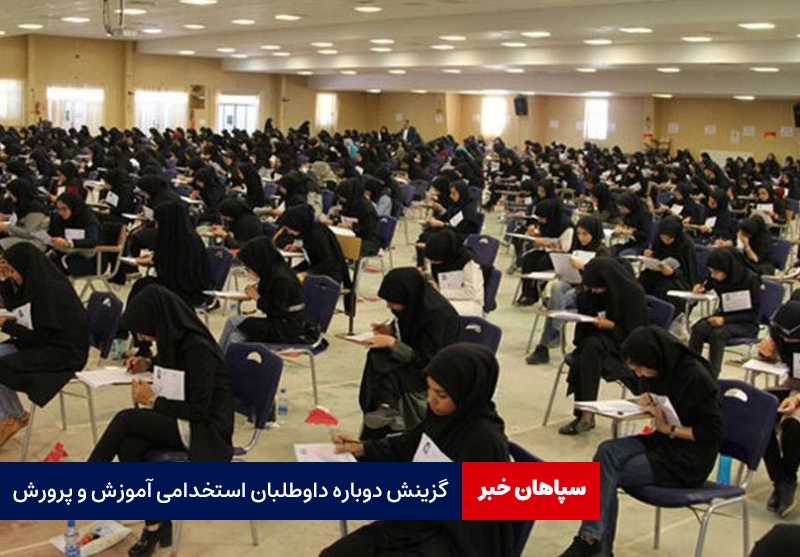 گزینش دوباره داوطلبان استخدامی آموزش‌ و پرورش