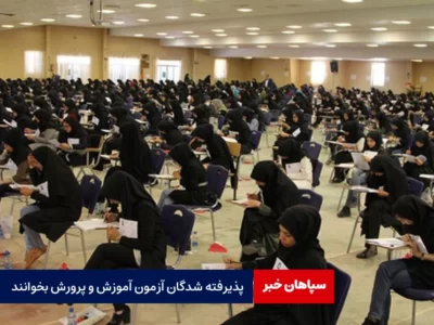 پذیرفته شدگان آزمون آموزش و پرورش بخوانند