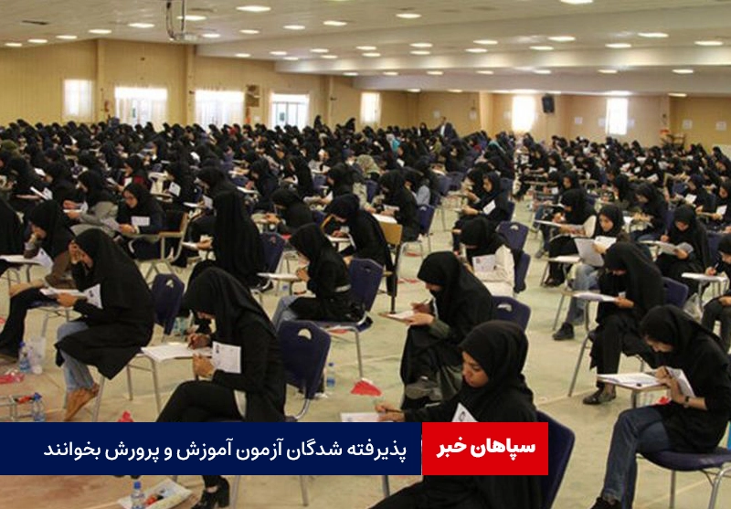 پذیرفته شدگان آزمون آموزش و پرورش بخوانند