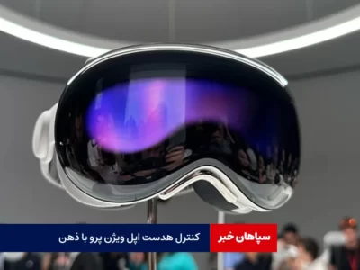 کنترل هدست اپل ویژن پرو با ذهن