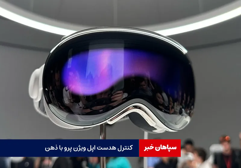 کنترل هدست اپل ویژن پرو با ذهن