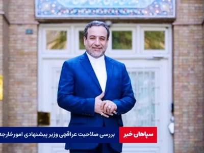 بررسی صلاحیت عراقچی وزیر پیشنهادی امورخارجه