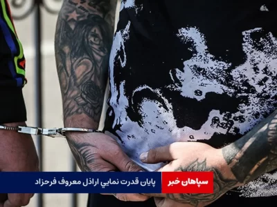 پایان قدرت نمایی اراذل معروف فرحزاد