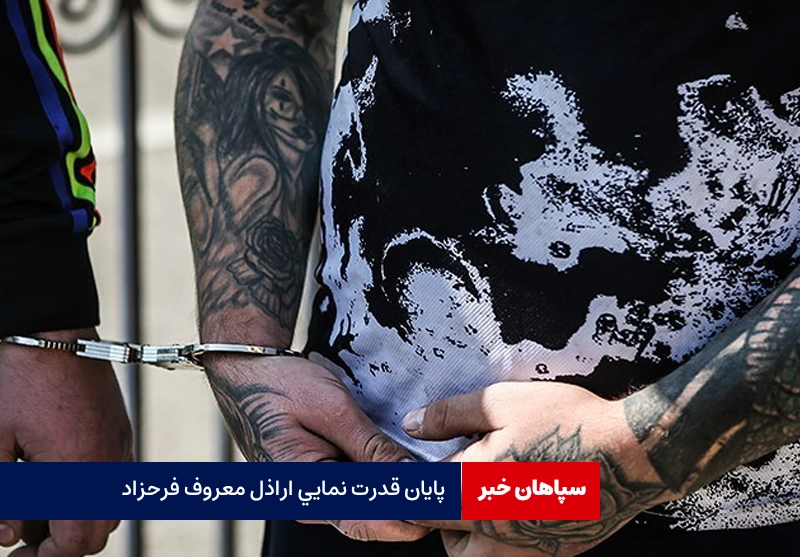 پایان قدرت نمایی اراذل معروف فرحزاد
