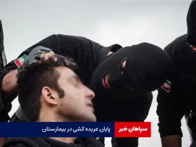 پایان عربده کشی در بیمارستان