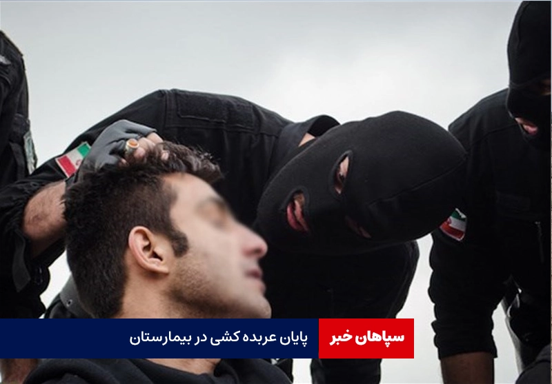 پایان عربده کشی در بیمارستان