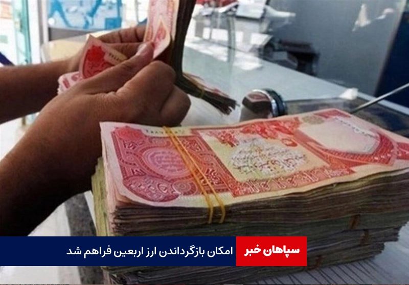 امکان بازگرداندن ارز اربعین فراهم شد