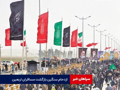 ازدحام سنگین بازگشت مسافران اربعین