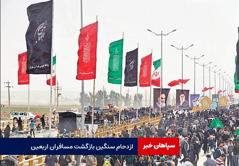 ازدحام سنگین بازگشت مسافران اربعین