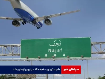 بلیت تهران – نجف ۱۴ میلیون تومان شد