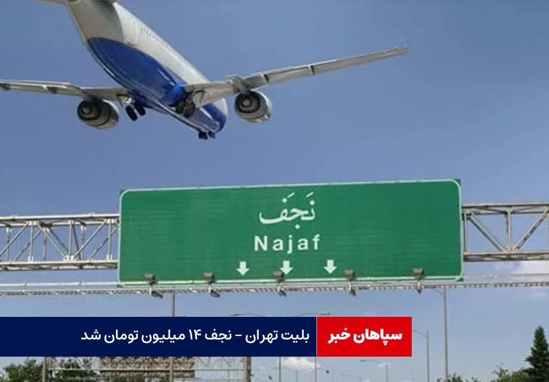 بلیت تهران – نجف ۱۴ میلیون تومان شد