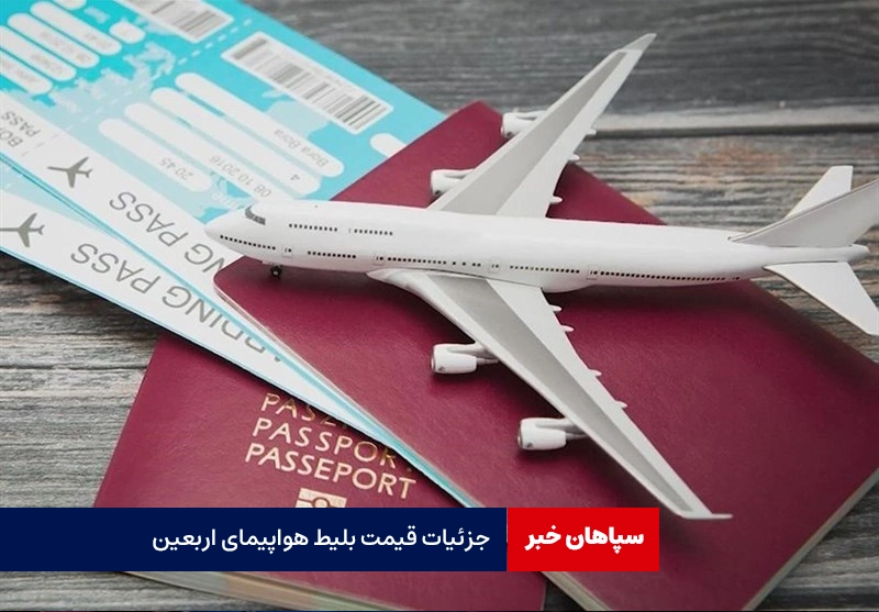 جزئیات قیمت بلیط هواپیمای اربعین/ فروش چارتری نداریم