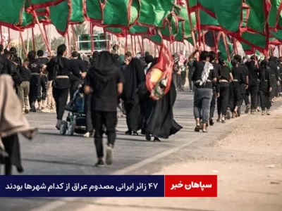 ۴۷ زائر ایرانی مصدوم عراق از کدام شهرها بودند