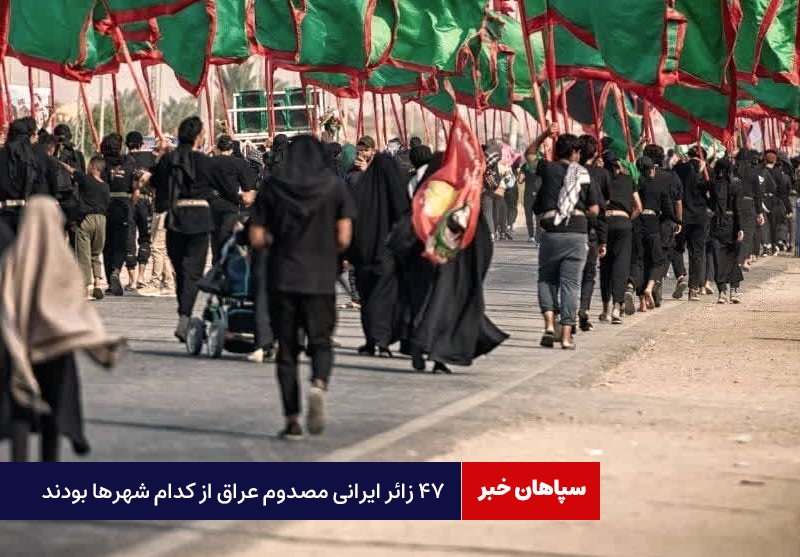 ۴۷ زائر ایرانی مصدوم عراق از کدام شهرها بودند