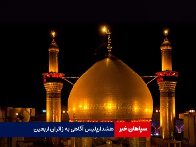 هشدار پلیس آگاهی به زائران اربعین