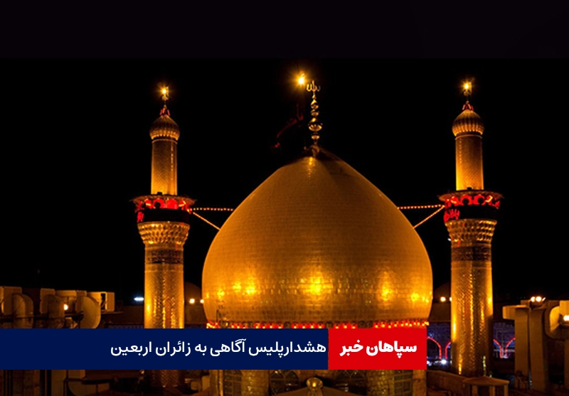 هشدار پلیس آگاهی به زائران اربعین