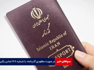 در صورت مفقودی گذرنامه، با شماره ۱۲۸ تماس بگیرید