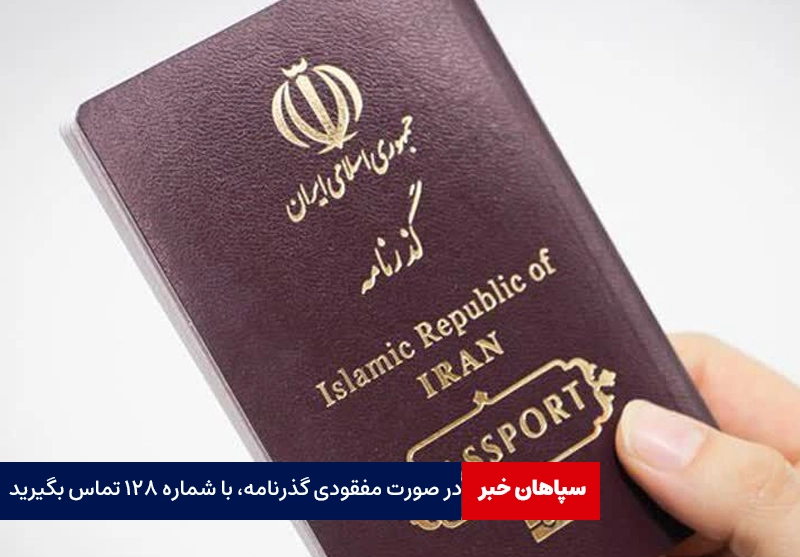 در صورت مفقودی گذرنامه، با شماره ۱۲۸ تماس بگیرید