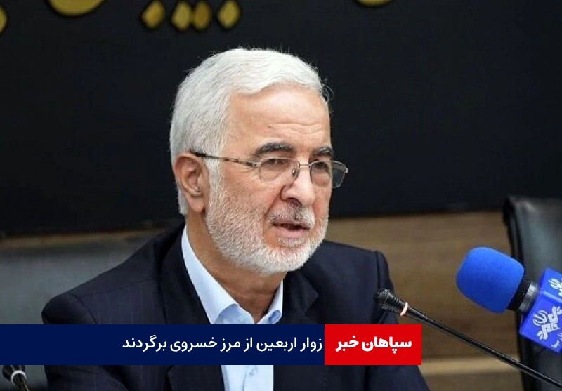 زوار اربعین از مرز خسروی برگردند