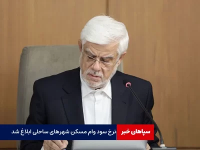 نرخ سود یارانه‌ای وام مسکن شهرهای ساحلی ابلاغ شد