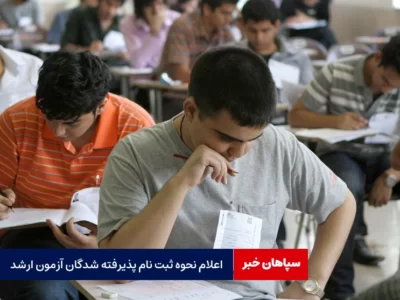 اعلام نحوه ثبت نام پذیرفته شدگان آزمون ارشد