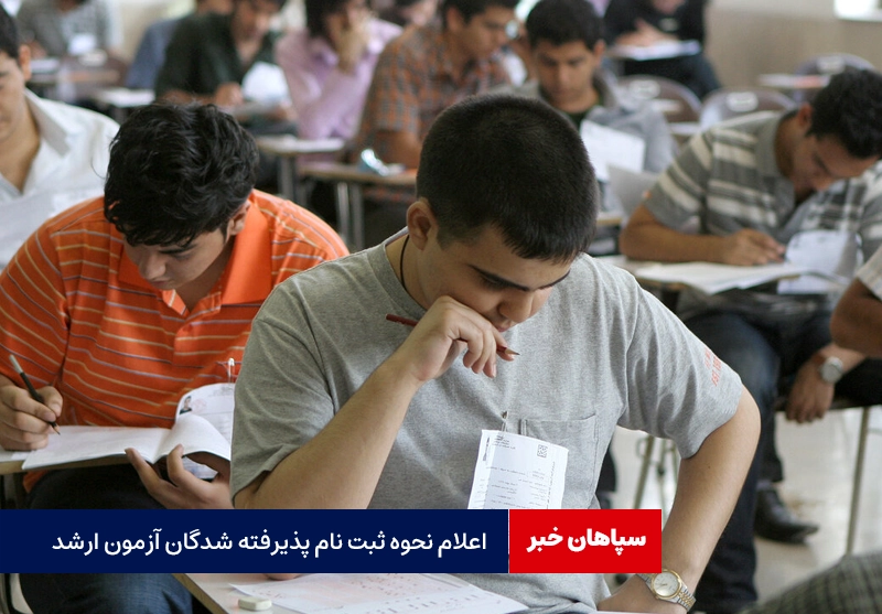 اعلام نحوه ثبت نام پذیرفته شدگان آزمون ارشد