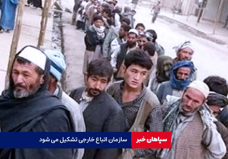 سازمان اتباع خارجی تشکیل می شود / برخورد محکم با اتباع غیر قانونی