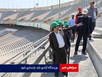 ورزشگاه آزادی باید بازسازی شود