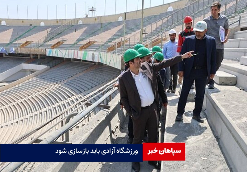 ورزشگاه آزادی باید بازسازی شود