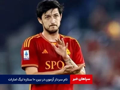 نام سردار آزمون در بین ۱۰ ستاره لیگ امارات