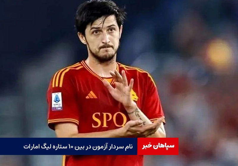 نام سردار آزمون در بین ۱۰ ستاره لیگ امارات