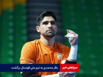 باقر محمدی به تیم ملی فوتسال برگشت