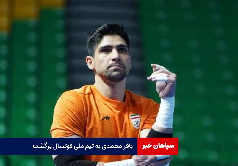 باقر محمدی به تیم ملی فوتسال برگشت