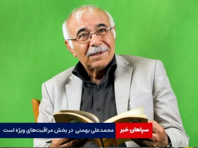 محمدعلی بهمنی در بخش مراقبت‌های ویژه است