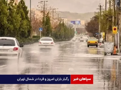 رگبار باران امروز و فردا در شمال تهران