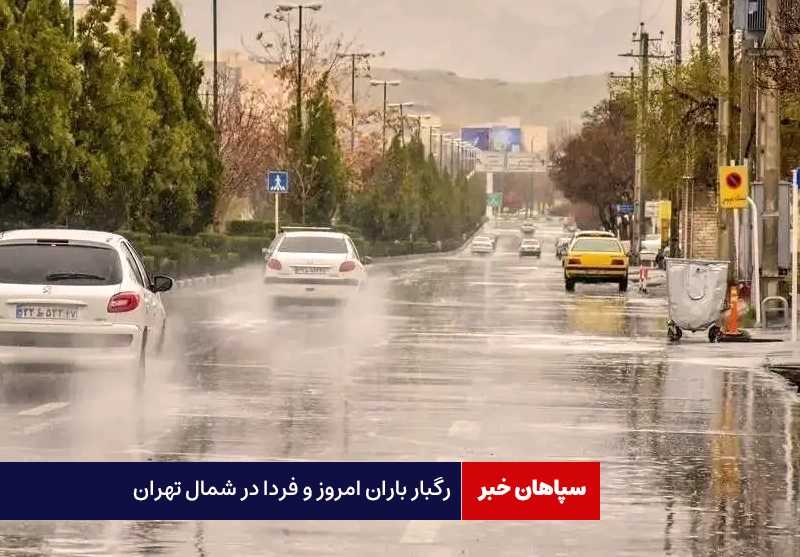 رگبار باران امروز و فردا در شمال تهران