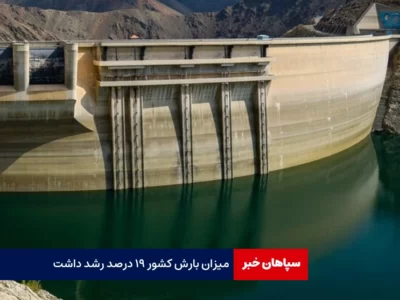 میزان بارش کشور ۱۹ درصد رشد داشت